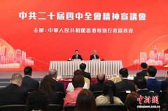 二十届四中全会精神中央宣讲团在香港宣讲